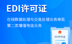 EDI解析 第二類增值電信業(yè)務(wù)中的在線數(shù)據(jù)處理與交易處理及其證件辦理指南
